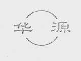 华源