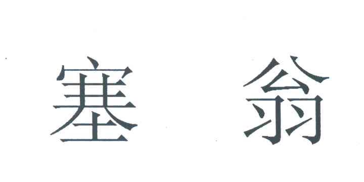塞翁
