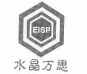 水晶万思;EISP