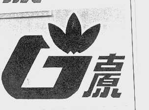古原