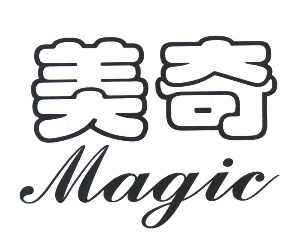 美奇;MAGIC