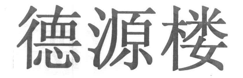 德源楼