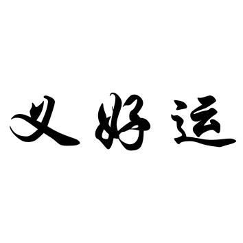 义好运