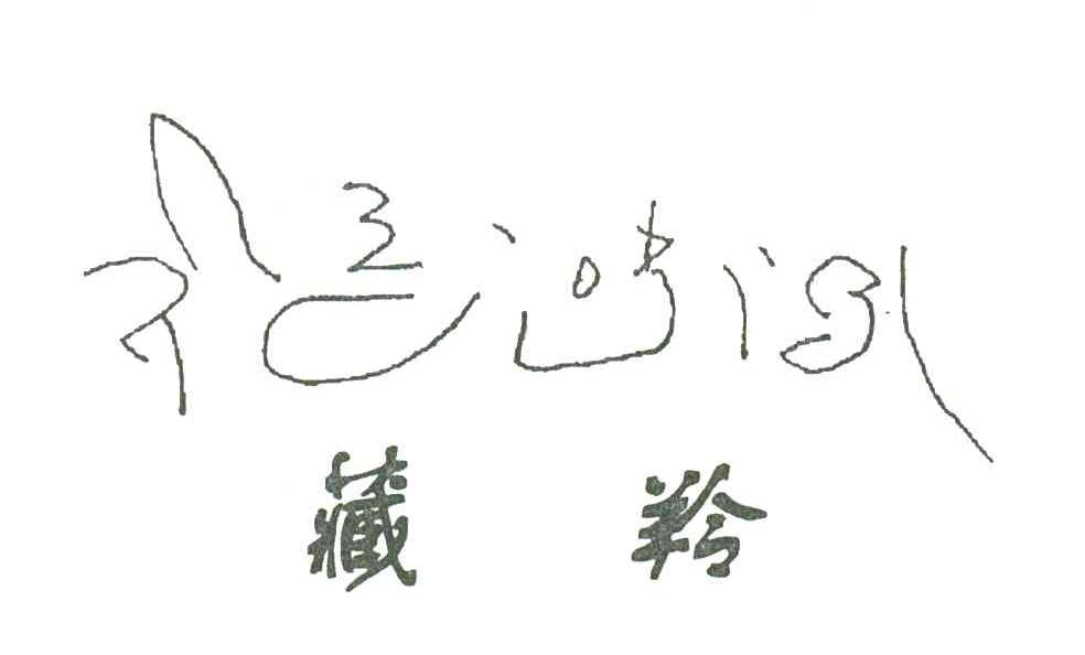 藏羚