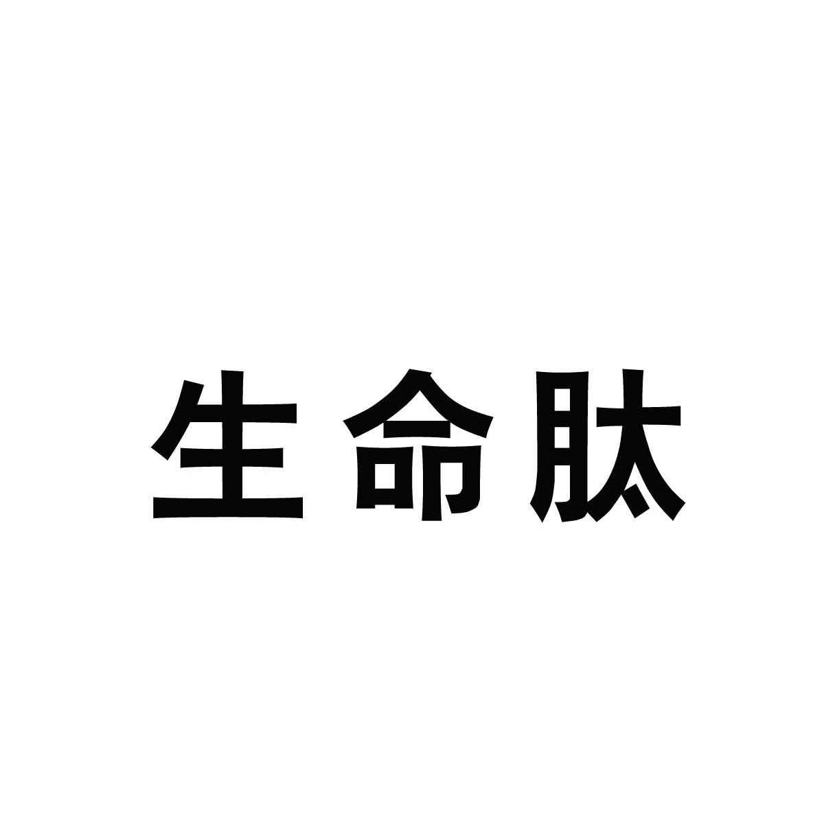 生命肽