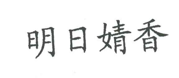 明日婧香