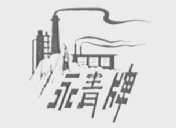永青