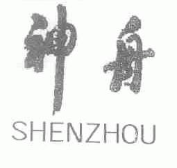 神舟
