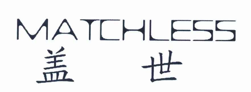 盖世 MATCHLESS