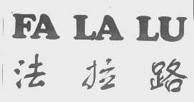 法拉路