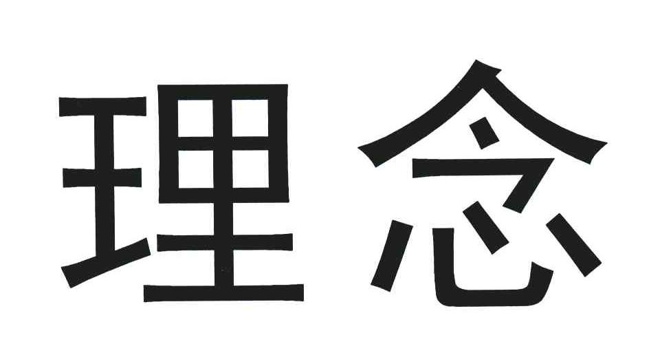 理念