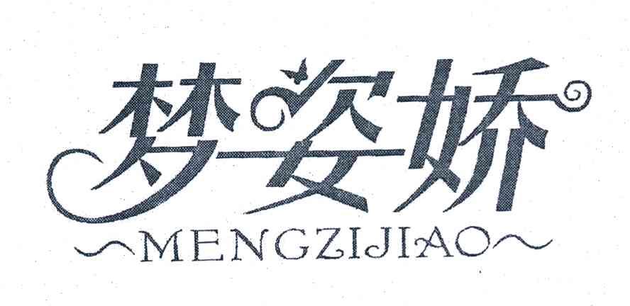 梦姿娇