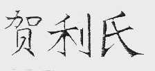 贺利氏