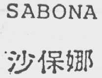 SABONA    沙保娜
