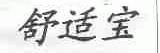 舒适宝