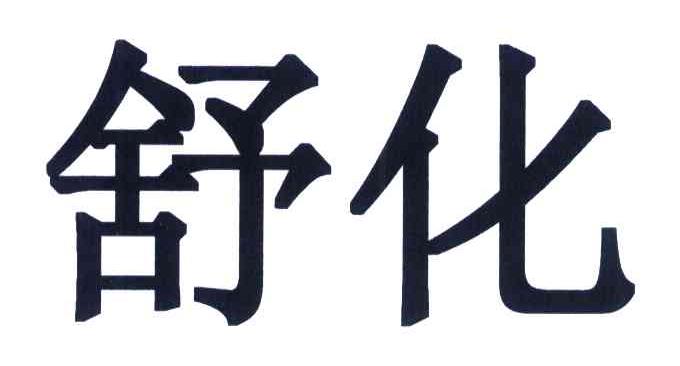 舒化