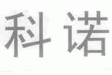 科诺
