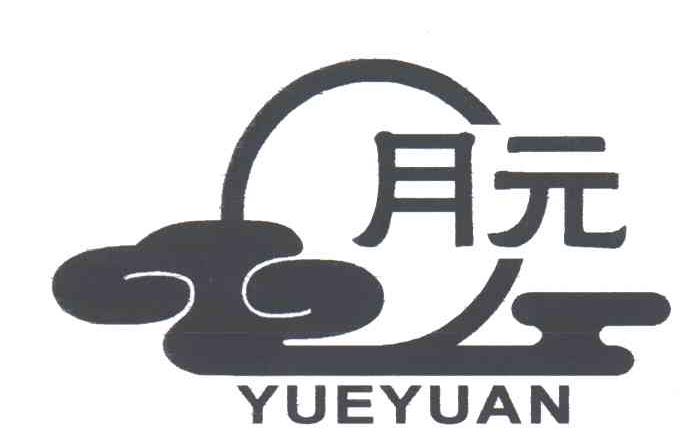 月元