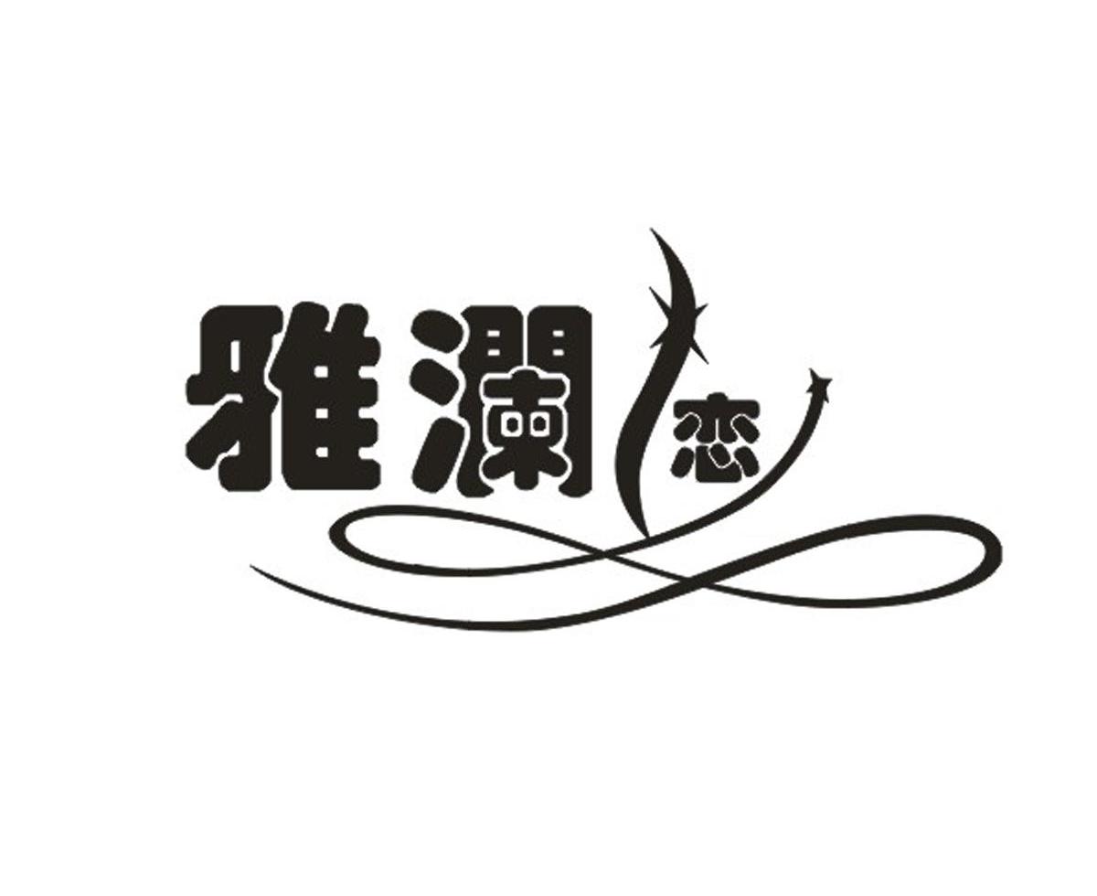 雅澜恋