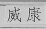 威康