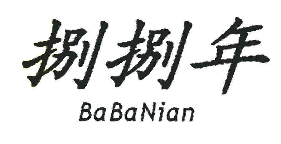 捌捌年