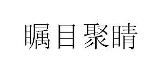 瞩目聚晴