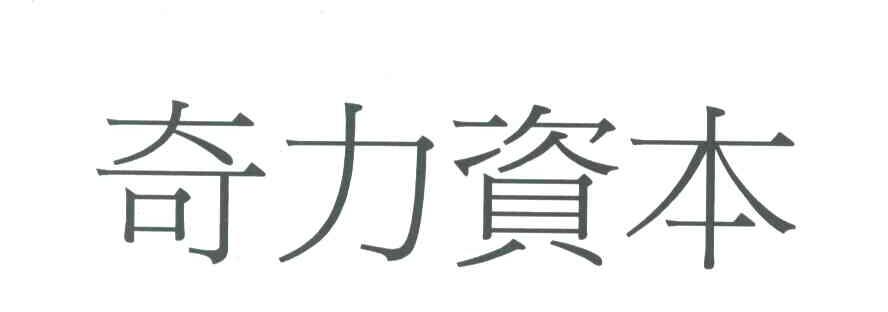 奇力资本