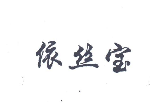 依丝宝