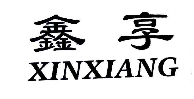 鑫享