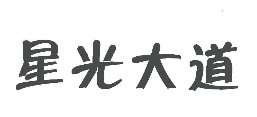 星光大道