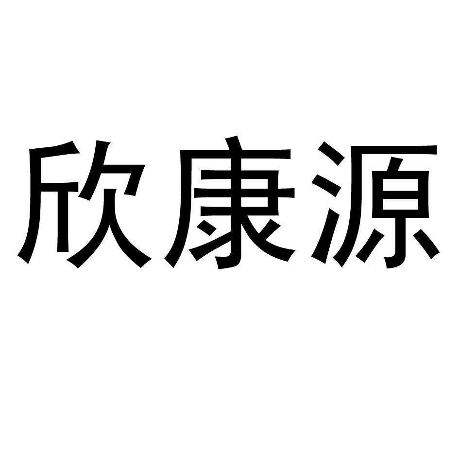 欣康源