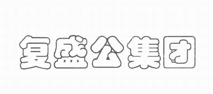 复盛公集团