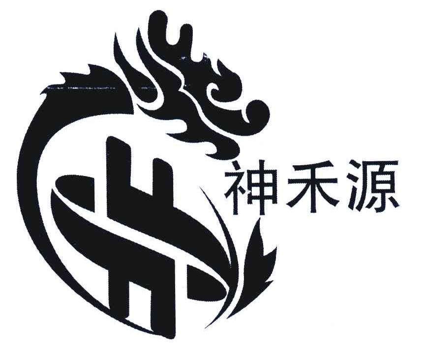 神禾源