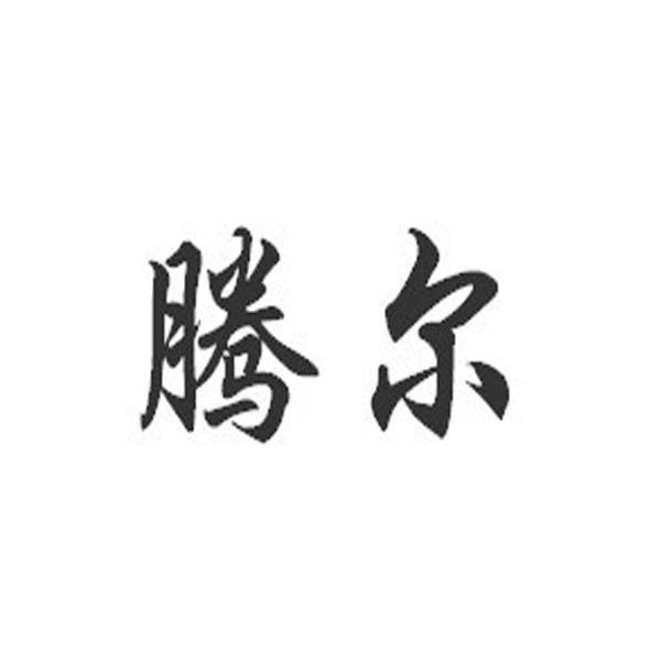 腾尔