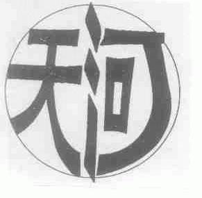 天河