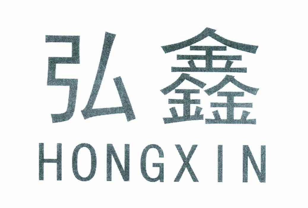 弘鑫