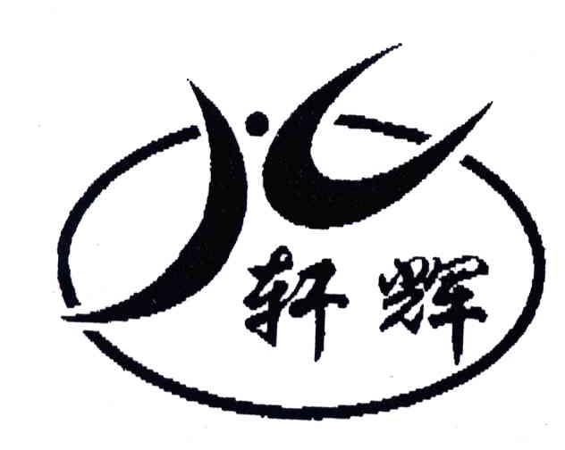 轩辉