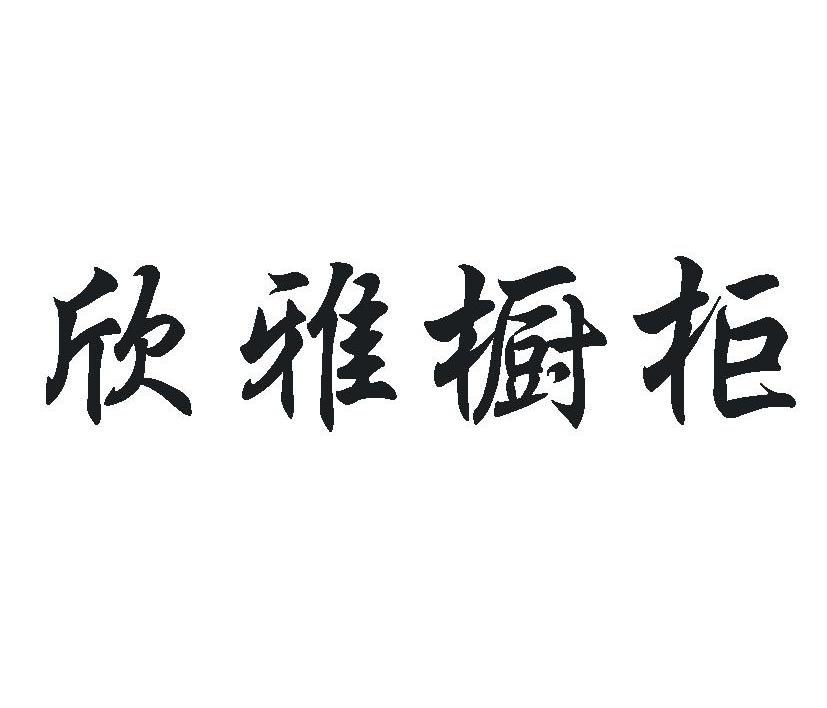 欣雅橱柜