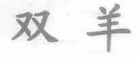 双羊