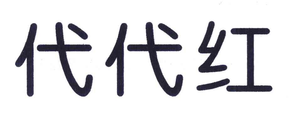 代代红