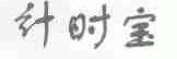 计时宝