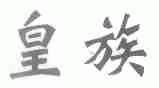 皇族