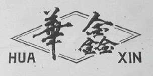 华鑫