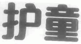 护童
