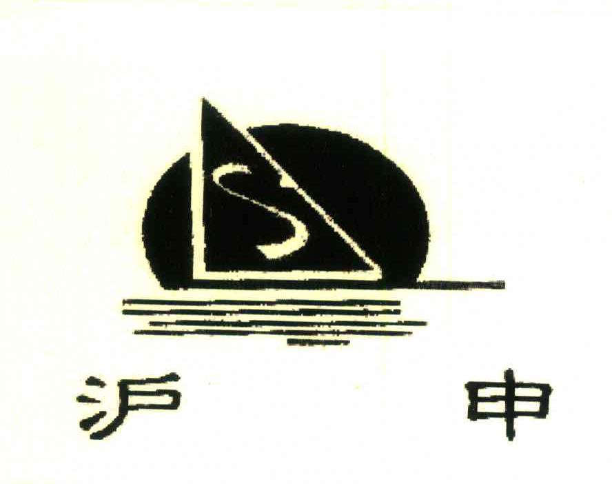 沪申;S