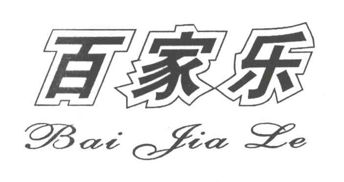 百家乐
