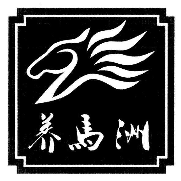 养马洲