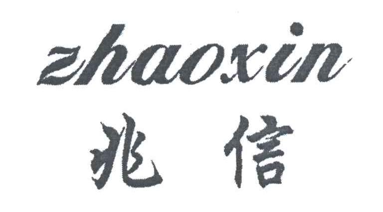 兆信