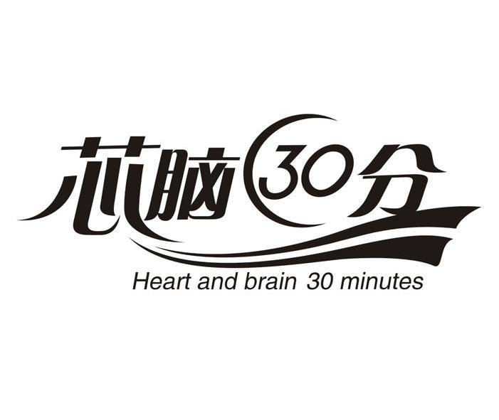 芯脑30分  HEART AND BRAIN 30 MINUTES