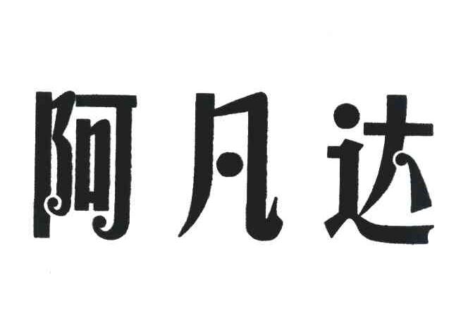 阿凡达